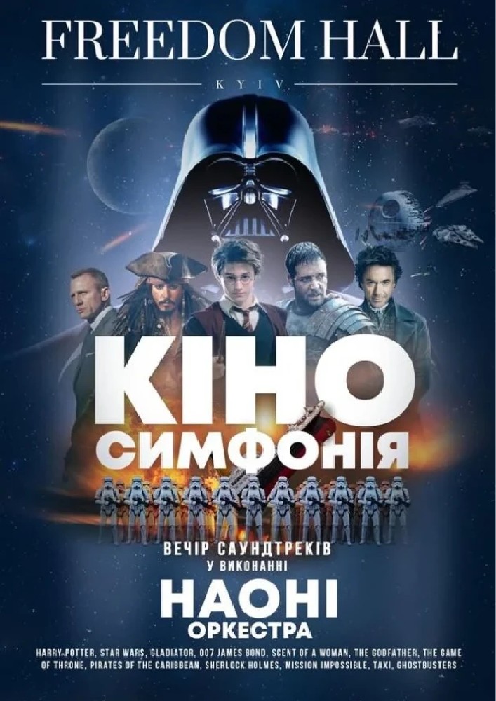 НАОНІ - Кіносимфонія