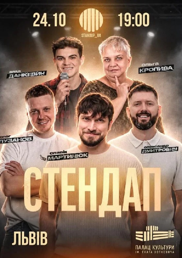 Стендап