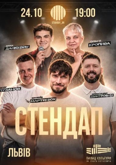 Стендап