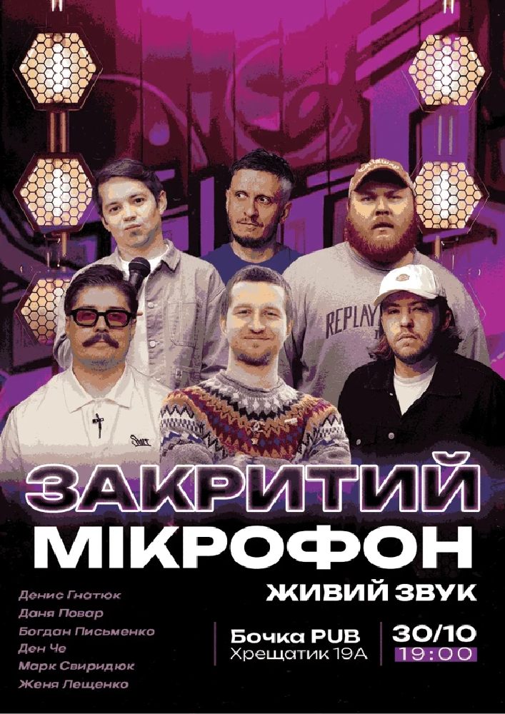 Stand Up Закритий Мікрофон