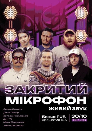 Stand Up Закритий Мікрофон