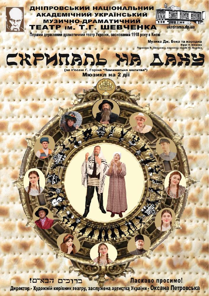 Скрипаль на даху (Дніпровський театр ім. Т.Г.Шевченка)