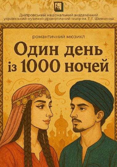 Один день із 1000 ночей (Дніпровський театр ім. Т.Г.Шевченка)