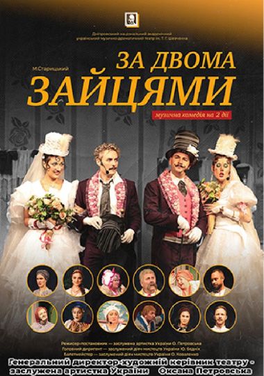 За двома зайцями (Дніпровський театр ім. Т.Г.Шевченка)