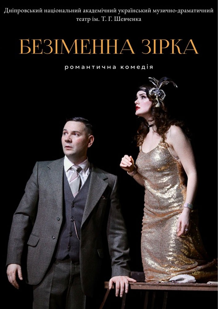 Безіменна Зірка (Дніпровський театр ім. Т.Г.Шевченка)