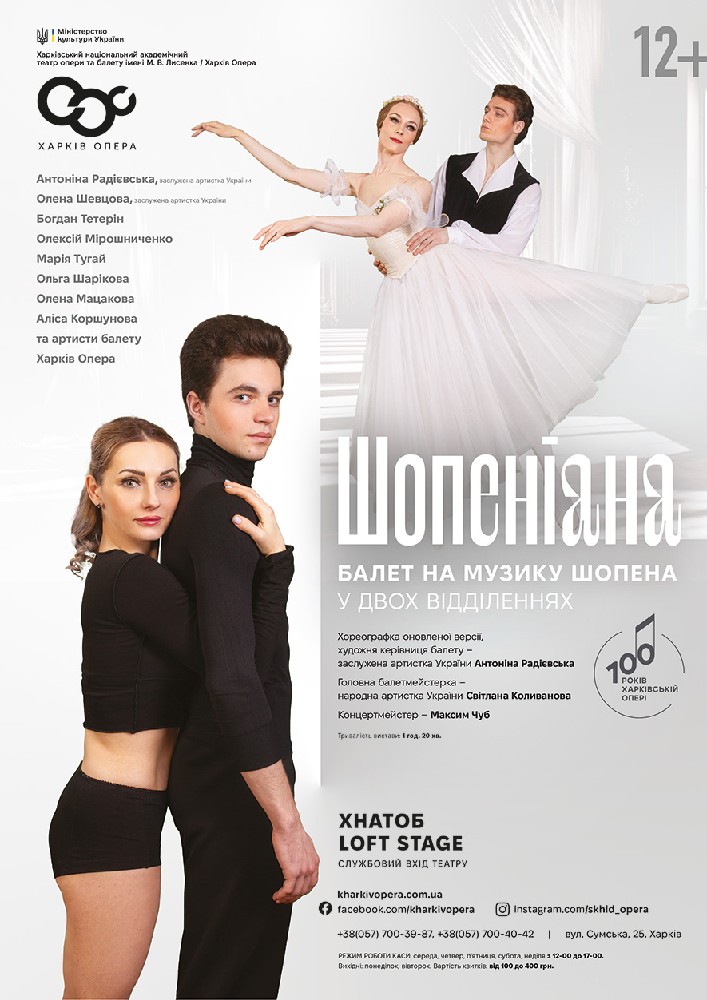 Шопеніана (ХНАТОБ)
