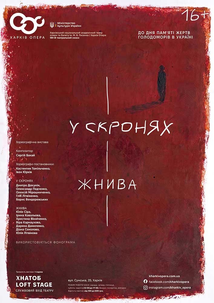 Балети «У скронях», «Жнива» (ХНАТОБ)
