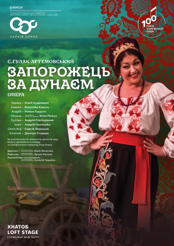 Запорожець за Дунаєм (ХНАТОБ)