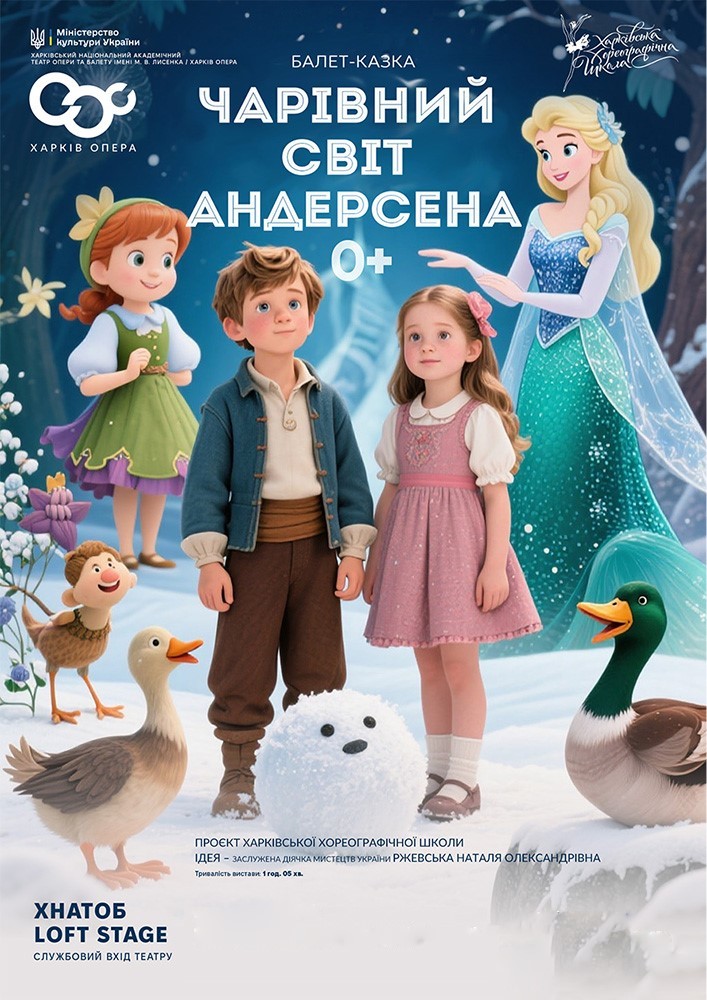Балет-казка «Чарівний світ Андерсена» (ХНАТОБ)