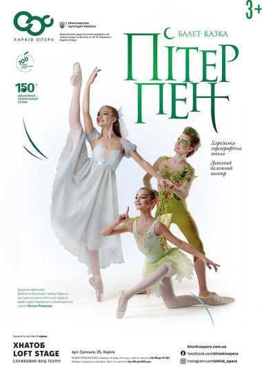Балет казка «Пітер Пен» (ХНАТОБ)