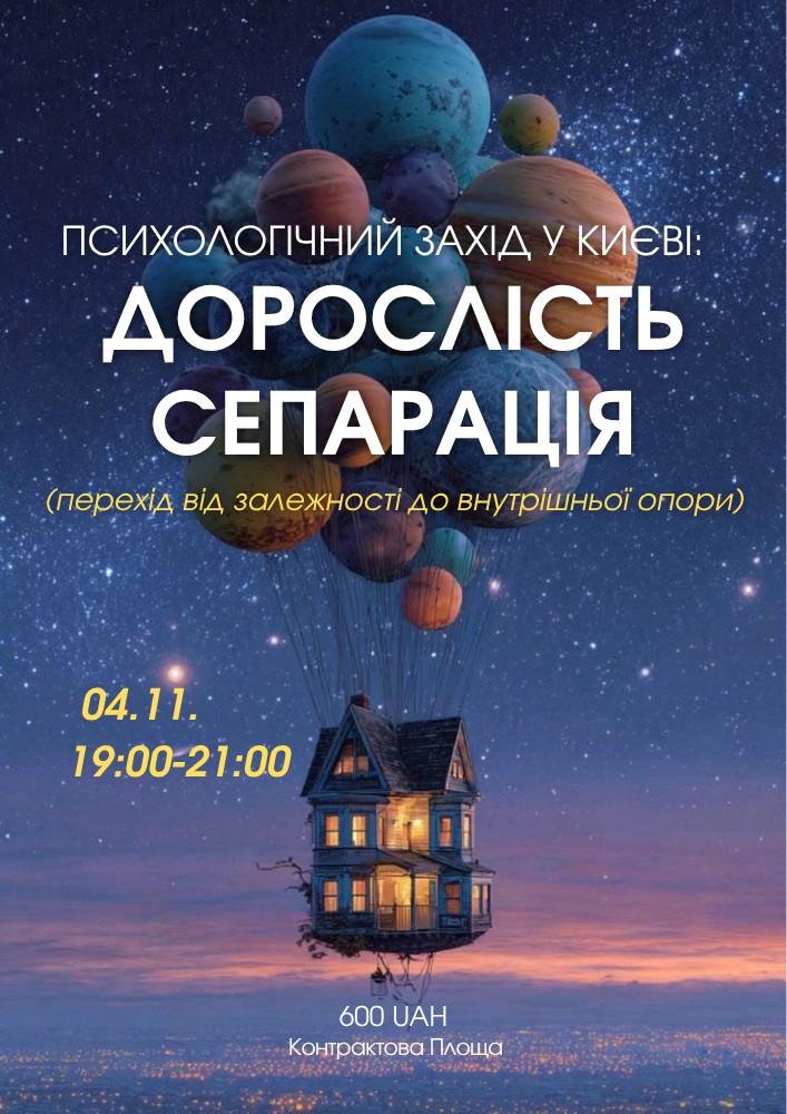 Психологічний захід «Дорослість і сепарація»