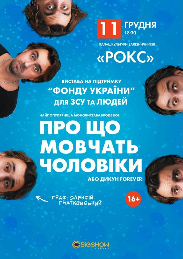 Про що мовчать чоловіки або Дикун Forever. Олексій Гнатковський