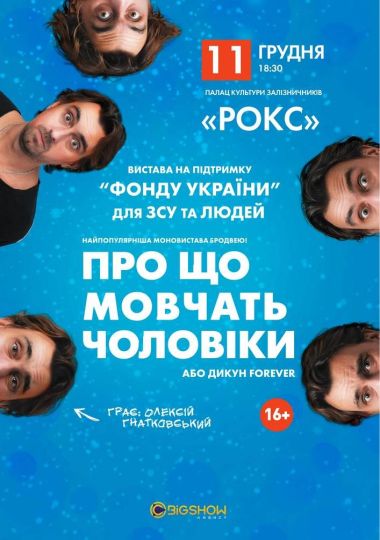 Про що мовчать чоловіки або Дикун Forever. Олексій Гнатковський