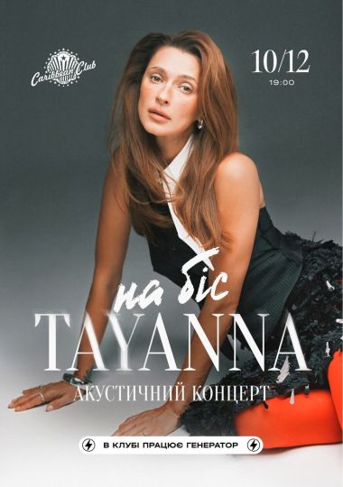 TAYANNA НА БІС!