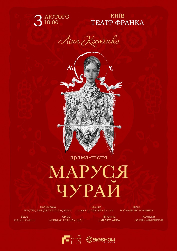 Маруся Чурай