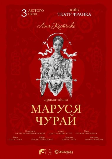 Маруся Чурай