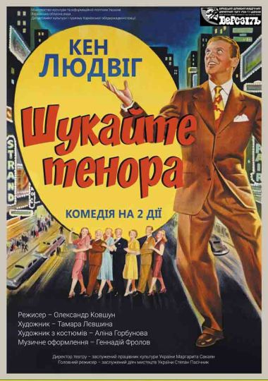 «Шукайте тенора» (Харківський театр ім. Т.Г. Шевченка)