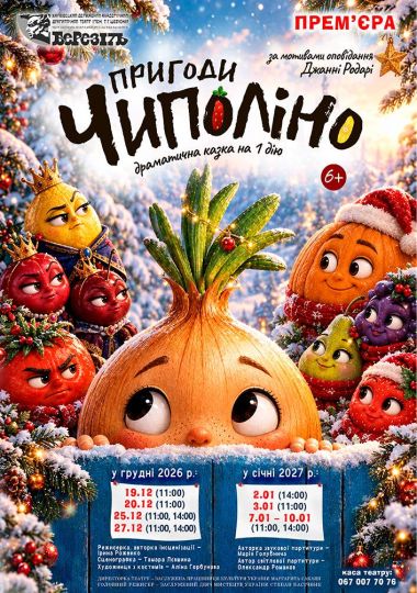 «Пригоди Чиполіно» (Харківський театр ім. Т.Г. Шевченка)