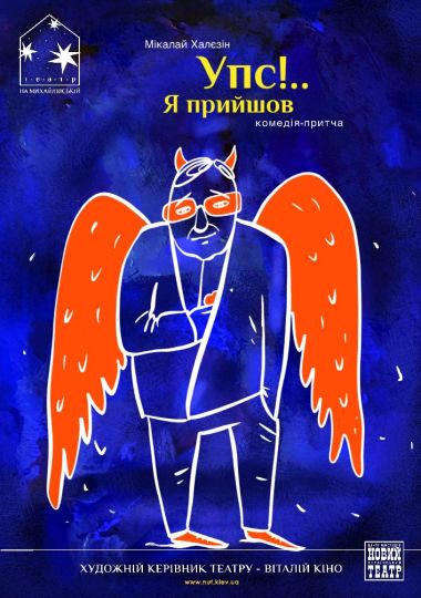 Упс… Я прийшов! (Театр на Михайлівській)