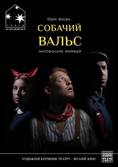 Собачий вальс (Театр на Михайлівській)