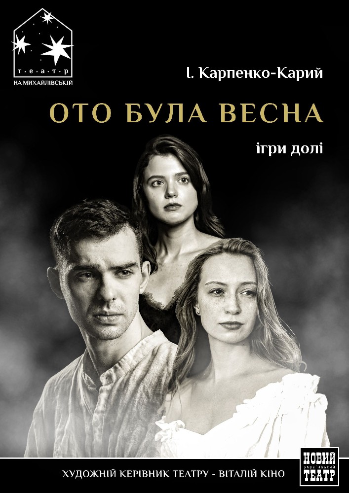 Ото була весна (Театр на Михайлівській)