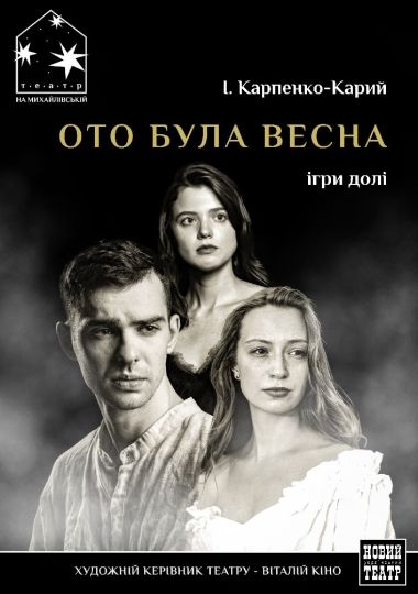 Ото була весна (Театр на Михайлівській)