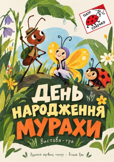 День народження Мурахи (Театр на Троєщині)