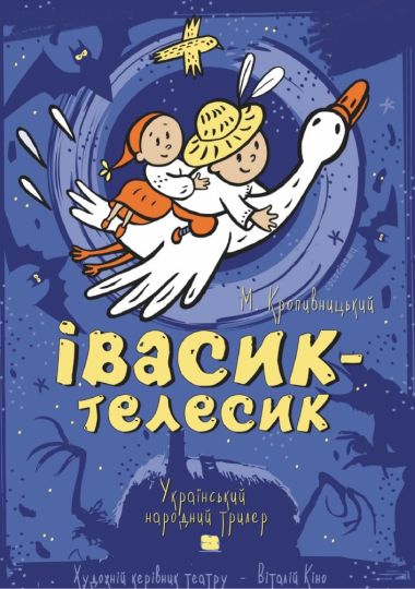 Івасик-Телесик (Театр на Троєщині)