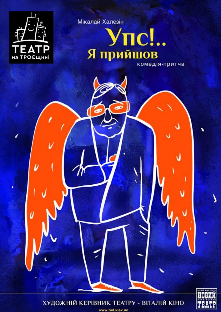 Упс… Я прийшов! (Театр на Троєщині)