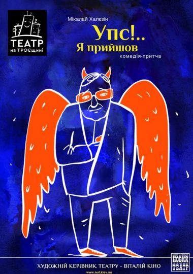 Упс… Я прийшов! (Театр на Троєщині)