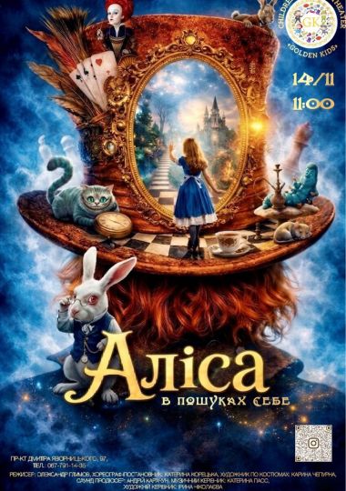 Аліса в пошуках себе