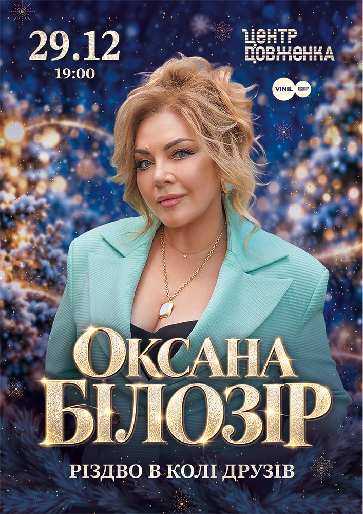 Оксана Білозір - Різдво в колі друзів