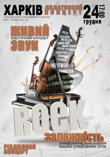 Акустичний концерт «Rock залежність»
