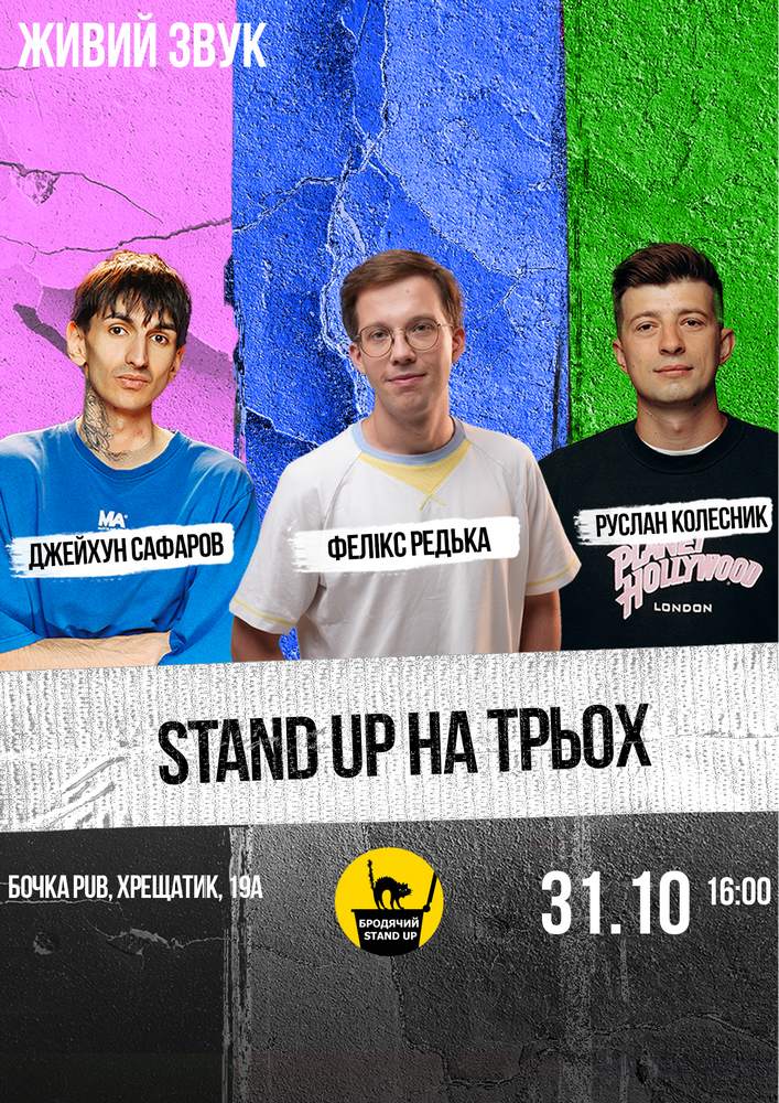 Stand Up На Трьох