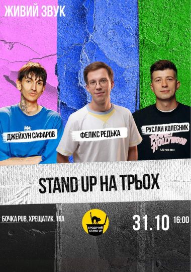 Stand Up На Трьох