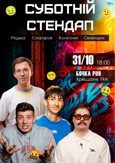 Суботній Stand Up