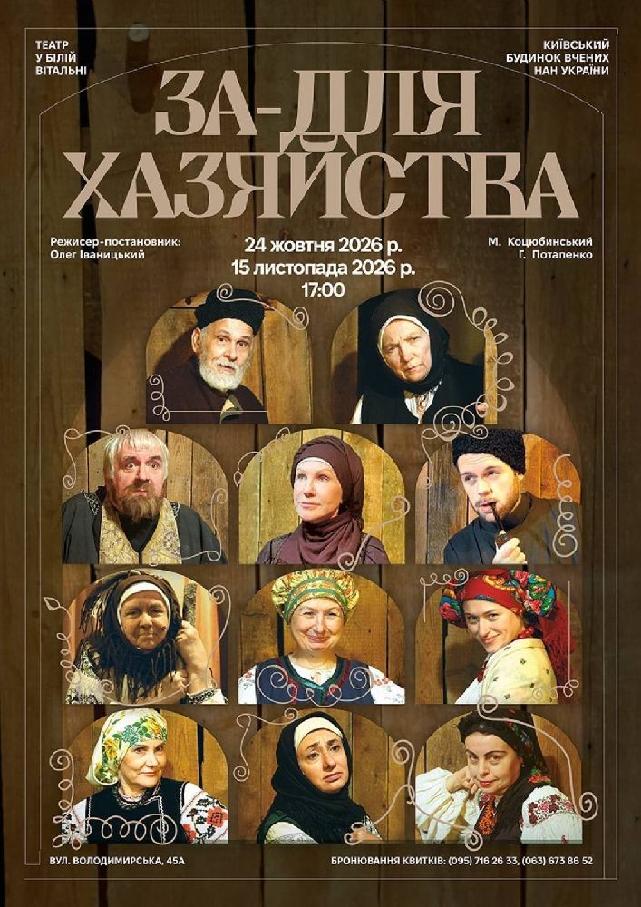 Вистава «За-для хазяйства»