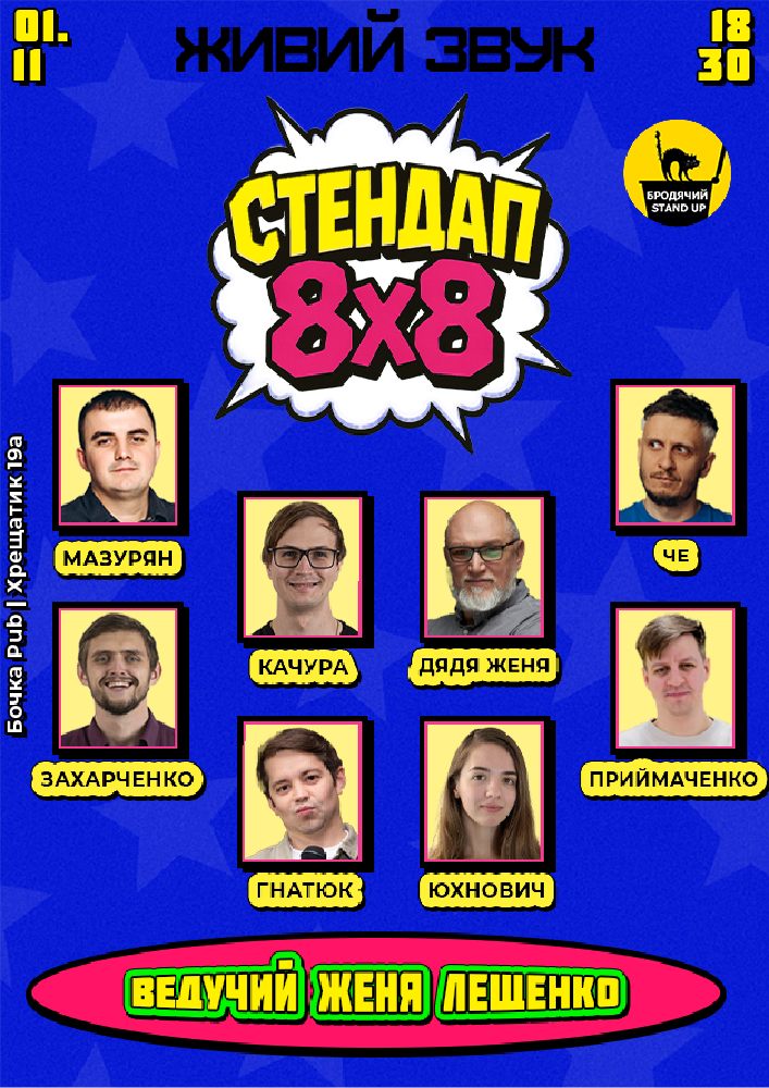 Стендап 8x8