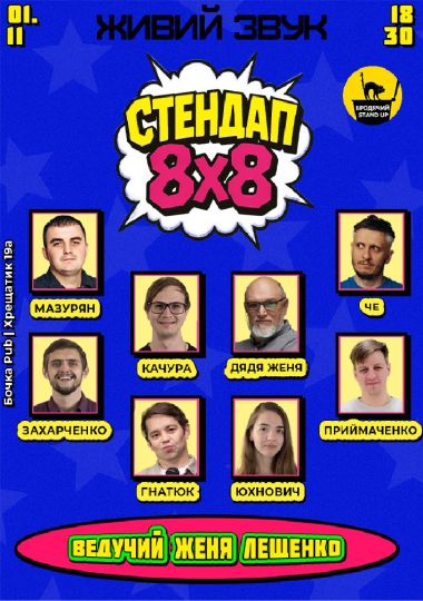 Стендап 8x8