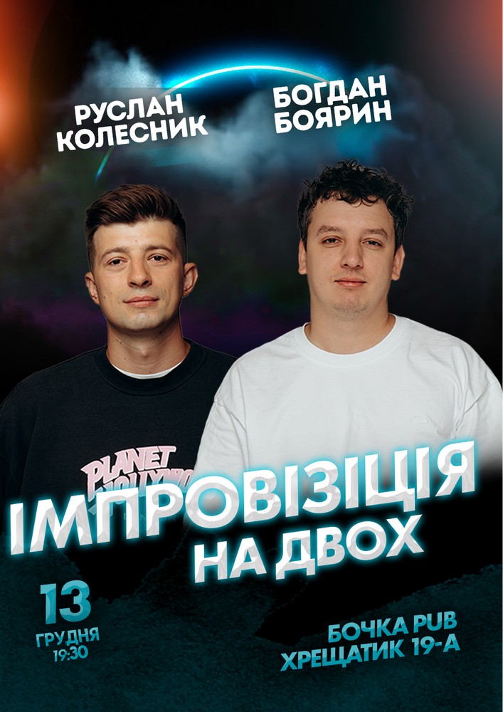 Вечір імпровізації на двох