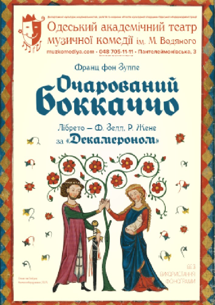 Очарований Боккаччо (ОАТМК ім. М. Водяного)