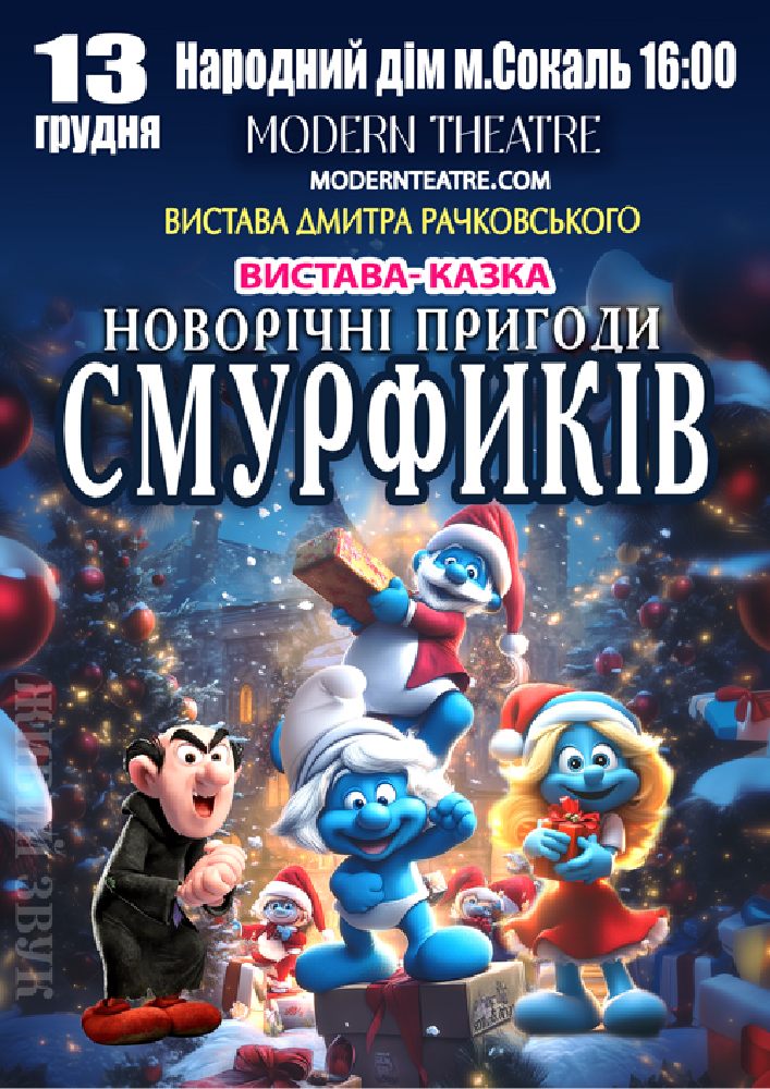 «Новорічні пригоди Смурфиків»