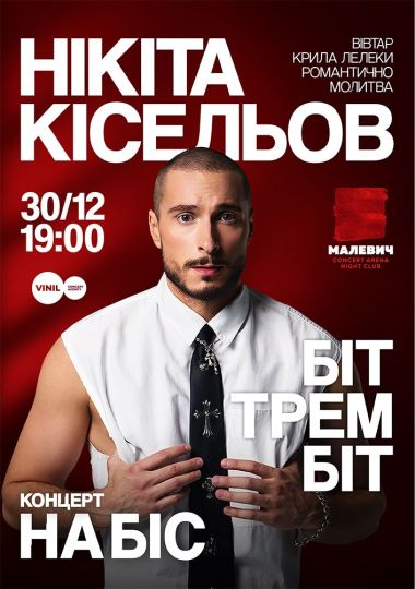 Нікіта Кісельов