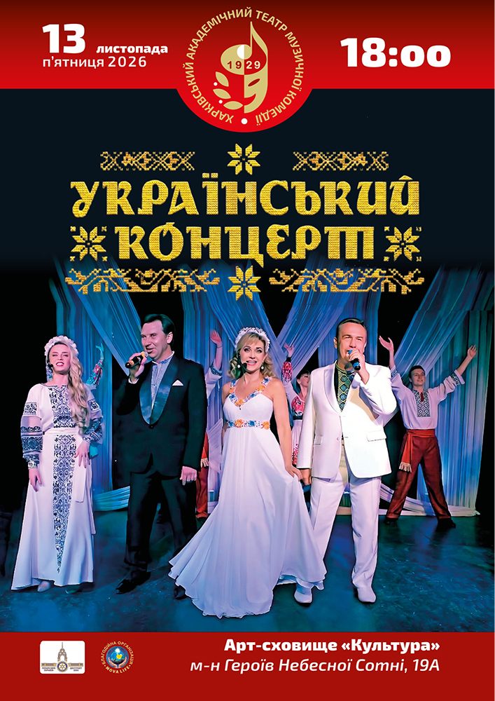 Український концерт (ХАТМК)