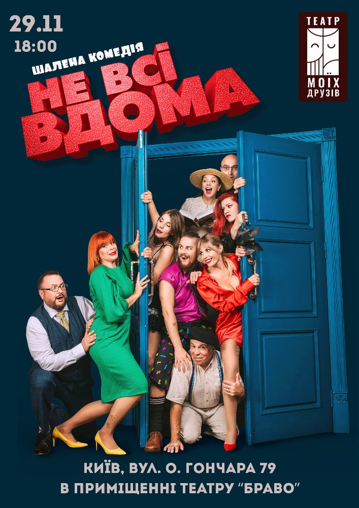 Комедійна вистава «Не всі дома»