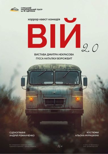 «Вій 2.0» (Театр ім. М.С.Щепкіна)