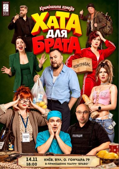 Вистава «Хата для брата»