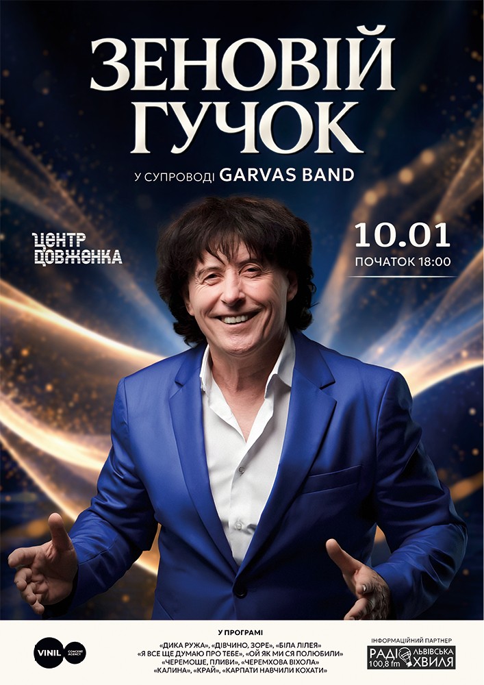 Зеновій Гучок