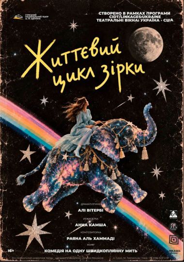 «Життєвий цикл зірки» (Театр ім. М.С.Щепкіна)