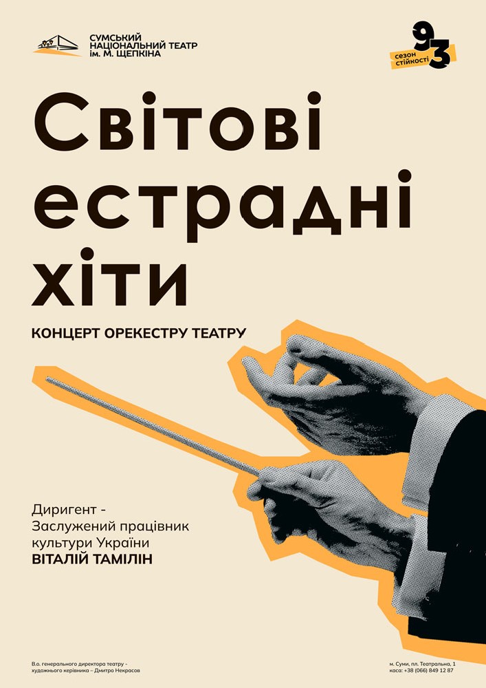 Світові естрадні хіти (Театр ім. М.С.Щепкіна)